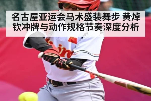 名古屋亚运会马术盛装舞步 黄焯钦冲牌与动作规格节奏深度分析
