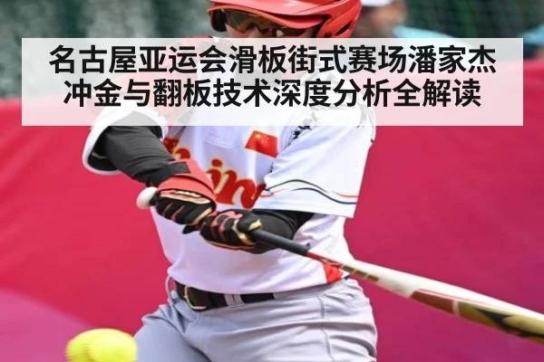 名古屋亚运会滑板街式赛场潘家杰冲金与翻板技术深度分析全解读