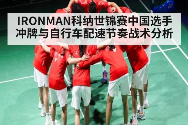 IRONMAN科纳世锦赛中国选手冲牌与自行车配速节奏战术分析