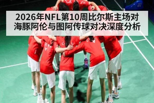 2026年NFL第10周比尔斯主场对海豚阿伦与图阿传球对决深度分析